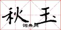 周炳元秋玉楷書怎么寫