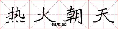 袁強熱火朝天楷書怎么寫