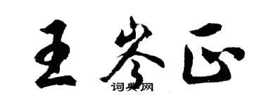胡問遂王岑正行書個性簽名怎么寫