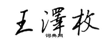 王正良王澤枚行書個性簽名怎么寫