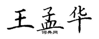 丁謙王孟華楷書個性簽名怎么寫