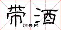 曾慶福帶酒隸書怎么寫