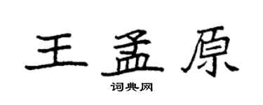 袁強王孟原楷書個性簽名怎么寫