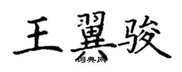 丁謙王翼駿楷書個性簽名怎么寫