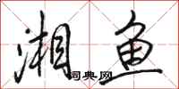 駱恆光湘魚行書怎么寫