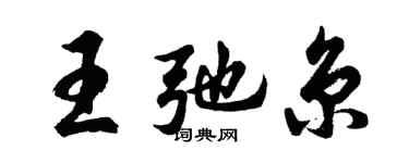 胡問遂王弛京行書個性簽名怎么寫