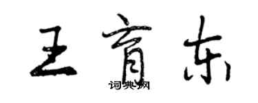 曾慶福王育東行書個性簽名怎么寫