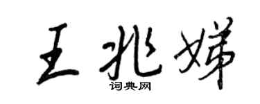 王正良王兆娣行書個性簽名怎么寫