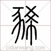 豨篆書