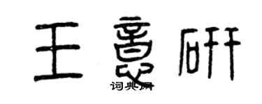 曾慶福王意研篆書個性簽名怎么寫
