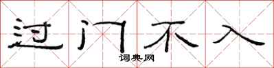 范連陞過門不入隸書怎么寫