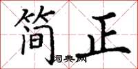 丁謙簡正楷書怎么寫