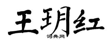 翁闓運王玥紅楷書個性簽名怎么寫