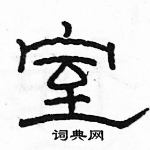 駱恆光寫的硬筆隸書室