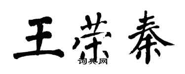 翁闓運王榮秦楷書個性簽名怎么寫