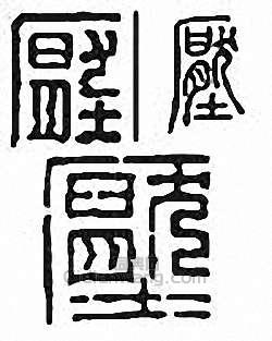 “壓”篆刻印章