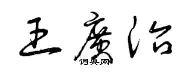 曾慶福王廣治草書個性簽名怎么寫