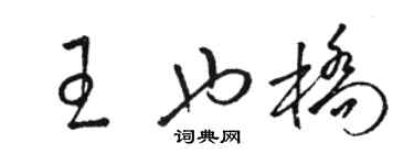 駱恆光王也橋草書個性簽名怎么寫