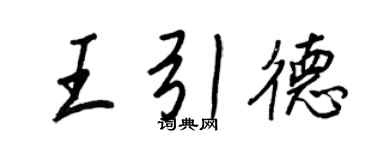 王正良王引德行書個性簽名怎么寫