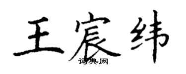 丁謙王宸緯楷書個性簽名怎么寫