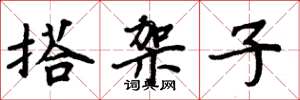 周炳元搭架子楷書怎么寫