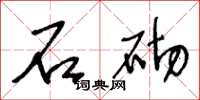 王冬齡石砌草書怎么寫