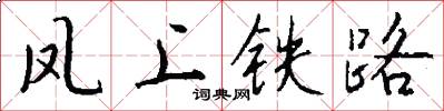 鳳上鐵路怎么寫好看