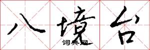 八境台怎么寫好看