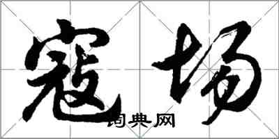 胡問遂寇場行書怎么寫