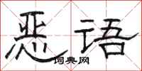 駱恆光惡語隸書怎么寫