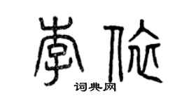 曾慶福李依篆書個性簽名怎么寫