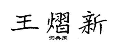 袁強王熠新楷書個性簽名怎么寫