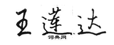 駱恆光王蓮達行書個性簽名怎么寫