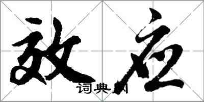 胡問遂效應行書怎么寫