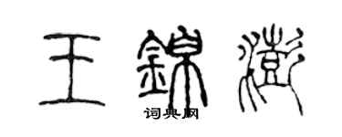 陳聲遠王錦澎篆書個性簽名怎么寫