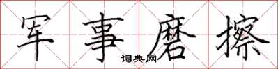 田英章軍事磨擦楷書怎么寫
