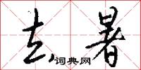 去後的意思_去後的解釋_國語詞典