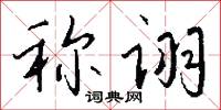 稱動的意思_稱動的解釋_國語詞典