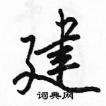 駱恆光寫的硬筆行書建