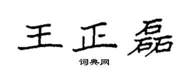 袁強王正磊楷書個性簽名怎么寫