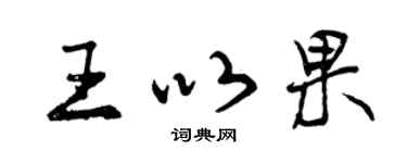 曾慶福王以果行書個性簽名怎么寫