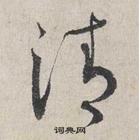 蔡襄自書詩卷中清的寫法