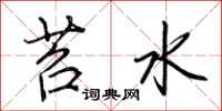 荊霄鵬苕水行書怎么寫