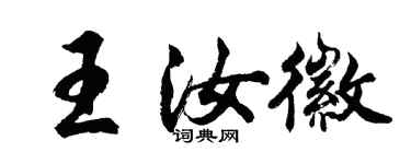 胡問遂王汝徽行書個性簽名怎么寫
