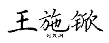 丁謙王施杴楷書個性簽名怎么寫