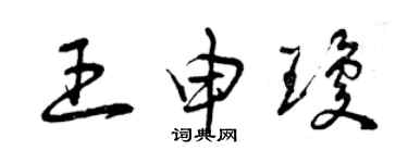 曾慶福王申瓊草書個性簽名怎么寫