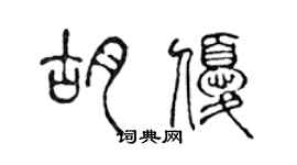 陳聲遠胡優篆書個性簽名怎么寫