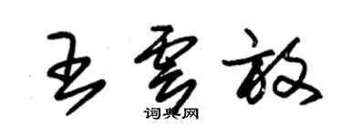 朱錫榮王雲放草書個性簽名怎么寫