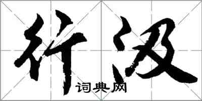 胡問遂行汲行書怎么寫