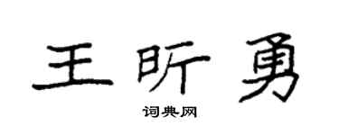 袁強王昕勇楷書個性簽名怎么寫